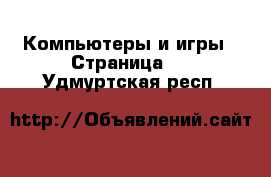  Компьютеры и игры - Страница 5 . Удмуртская респ.